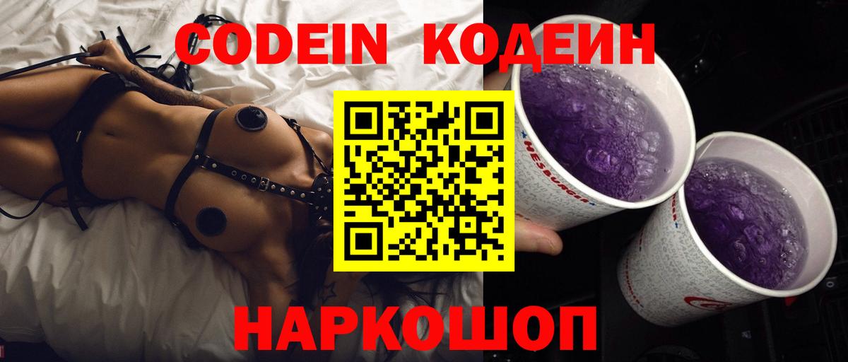 Codein Purple Drank  Кодеин напиток Lean (лин)  Вход с VPN  Петрозаводск 